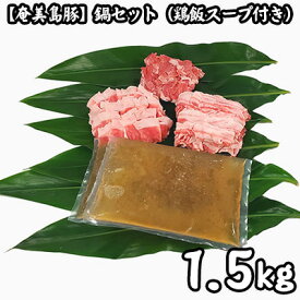 【ふるさと納税】【奄美島豚】鍋セット1.5kg（鶏飯スープ付き） 鹿児島県 奄美群島 奄美大島 龍郷町 国産 奄美産 豚肉 島豚 黒毛 希少 冷凍 小分け お取り寄せ