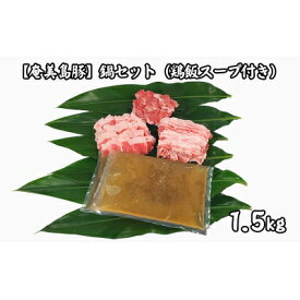 【ふるさと納税】【奄美島豚】鍋セット1.5kg（鶏飯スープ付き）