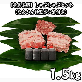 【ふるさと納税】【奄美島豚】しゃぶしゃぶセット1.5kg（たんかん特製ポン酢付き） 鹿児島県 奄美群島 奄美大島 龍郷町 国産 奄美産 豚肉 島豚 黒毛 希少 冷凍 小分け お取り寄せ