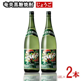 【ふるさと納税】奄美黒糖焼酎 じょうご 25度 1800ml (1.8L) 瓶 2本セット 鹿児島県 奄美群島 奄美大島 龍郷町 黒糖 焼酎 お酒 蒸留酒 アルコール 糖質ゼロ プリン体ゼロ 低カロリー 晩酌 ロック 水割り お湯割り 炭酸割り お取り寄せ 一升瓶 2本