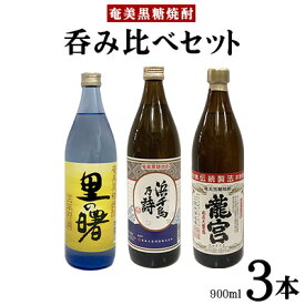 【ふるさと納税】奄美黒糖焼酎　呑み比べセット（900ml×3本）