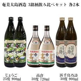 【ふるさと納税】奄美大島酒造 3銘柄飲み比べセット（じょうご・高倉・浜千鳥乃詩）各2本 鹿児島県 奄美群島 奄美大島 龍郷町 黒糖 焼酎 お酒 蒸留酒 アルコール 糖質ゼロ プリン体ゼロ 低カロリー 晩酌 ロック 水割り お湯割り 炭酸割り 飲み比べ お取り寄せ 6本