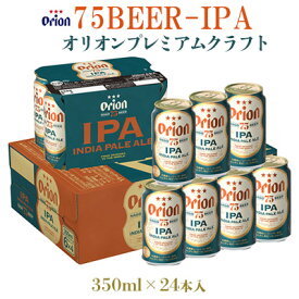 【ふるさと納税】【オリオンビール】オリオンプレミアムクラフト75BEER-IPA 350ml×24本