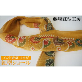 【ふるさと納税】紅型ショール　インド唐草 フクギ【藤崎紅型工房】 伝統 工芸 名護 民芸 おみやげ 文化 びんがた 作品 沖縄 お土産 絹 染物 ギフト プレゼント 鮮やか 色合い 逸品 おすすめ 人気 贈答品