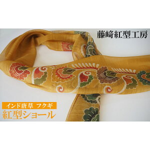 【ふるさと納税】紅型ショール インド唐草 フクギ【藤崎紅型工房】 伝統 工芸 名護 民芸 おみやげ 文化 びんがた 作品 沖縄 お土産 絹 染物 ギフト プレゼント 鮮やか 色合い 逸品 おすすめ