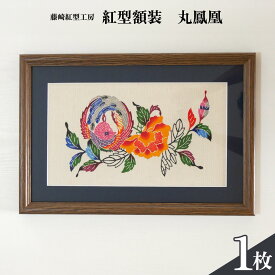 【ふるさと納税】紅型額装　丸鳳凰【藤崎紅型工房】