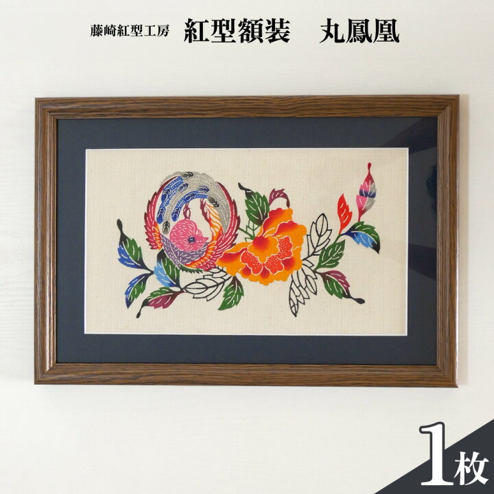 楽天市場】【ふるさと納税】紅型額装 丸鳳凰【藤崎紅型工房】 : 沖縄県 