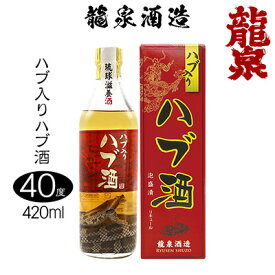 【ふるさと納税】【龍泉酒造】ハブ入りハブ酒420ml 沖縄 名護市 おきなわ ハブ酒 はぶ ギフト プレゼント お土産 ふるさと納税 送料無料 ご当地 ハブ入り 40度 酒 さけ 泡盛 あわもり 自分用 ビン 箱入り