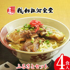 【ふるさと納税】【元祖・ソーキそば我部祖河食堂】ふるさとセット　4食入り 沖縄 おきなわ 食堂 そば そーき ソーキ 三枚肉 肉 沖縄そば おきなわそば おすすめ 限定 人気 プレゼント 贈答 ギフト 家族 ファミリー 汁 スープ