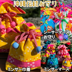【ふるさと納税】沖縄伝統お守り・ミンサー巾着（黄色セット）