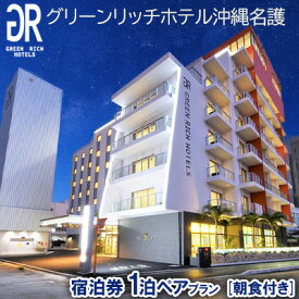 【ふるさと納税】グリーンリッチホテル沖縄名護　1泊ペア朝食付きプラン宿泊券