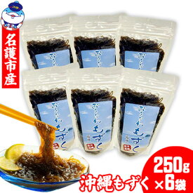 【ふるさと納税】名護市産　沖縄もずく　約1500g （250g×6袋） 海藻 モズク もずく 塩蔵 塩もずく もずく酢 味噌汁 天ぷら てんぷら 低カロリー 酢の物 揚げ物 炒め物 食物繊維 沖縄 名護 お土産 おつまみ おすすめ ヘルシー