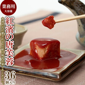 【ふるさと納税】紅濱の唐芙蓉（豆腐よう）業務用　36個入り 紅濱 唐芙蓉 豆腐よう とうふよう 業務用 大容量 個包装 珍味 伝統料理 郷土料理 宮廷料理 高級珍味 おつまみ 紅麴 調味料 チーズ ウニ 焼酎 ビール 泡盛