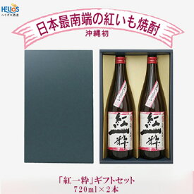 【ふるさと納税】ヘリオス酒造【沖縄初、日本最南端の本格いも焼酎】「紅一粋－べにいっすい－」25度　ギフトセット【720ml×2本】