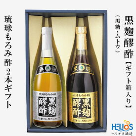 【ふるさと納税】ヘリオス酒造　琉球もろみ酢★黒麹醪酢(くろこうじもろみす)2本ギフト【黒糖・ムトウ】【ギフト箱入り】