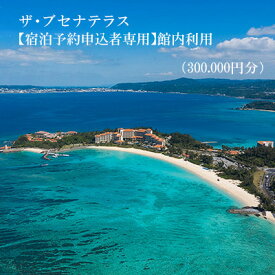 【ふるさと納税】【宿泊予約申込者専用】ザ・ブセナテラス館内利用（30万円分） 宿泊券 ホテル 宿 旅行 1泊2日 人気 おすすめ ギフト プレゼント 贈り物 バカンス 海 カップル 家族 ファミリー 友人 名護市 サプライズ 新婚 誕生日