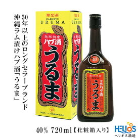 【ふるさと納税】ヘリオス酒造【50年以上のロングセラーブランド】沖縄産さとうきび100％・沖縄ラム漬けハブ酒「うるま」40%720ml【化粧箱入り】