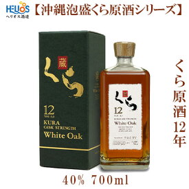 【ふるさと納税】ヘリオス酒造【沖縄泡盛くら原酒シリーズ】くら原酒12年　40%　700ml