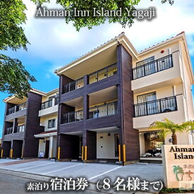 【ふるさと納税】Ahman Inn Island Yagaji（8名様まで）素泊り宿泊券