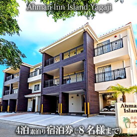 【ふるさと納税】Ahman Inn Island Yagaji（8名様まで）4泊素泊り宿泊券