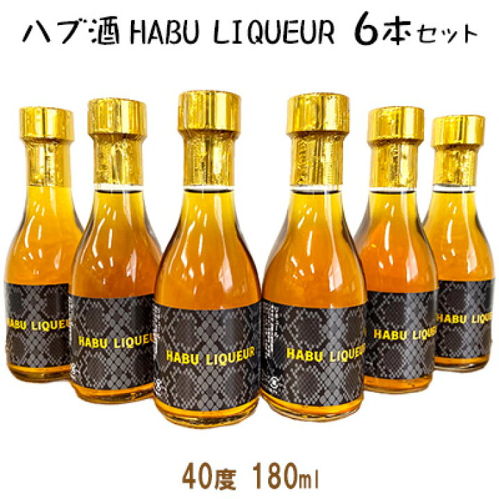 楽天市場】【ふるさと納税】ハブ酒 HABU LIQUEUR（40度 180ml）6本 
