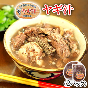 【ふるさと納税】ヤギ肉屋ミヤギのヤギ汁(2パック)