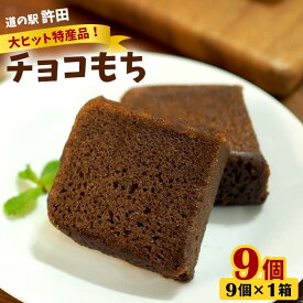 【ふるさと納税】チョコもち（9個×1箱）【名護の特産品】 チョコもち チョコ もち 特産品 限定 お土産 おみやげ ギフト プレゼント 贈り物 デザート スイーツ パフェ お菓子 内祝い バレンタインデー 取り寄せ 配る ばらまき お返し