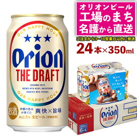 【ふるさと納税】オリオン ザ・ドラフト　350ml缶×24本 名護市 沖縄 ケース お酒 アルコール オリオンビール クラフトビール お土産 おみやげ ギフト プレゼント 速達 贈り物 おすすめ 人気 飲み物 美味しい おきなわ BEER beer