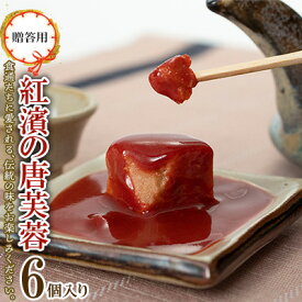 【ふるさと納税】【贈答用】紅濱の唐芙蓉（豆腐よう）6個入り×1箱 紅濱 唐芙蓉 豆腐よう とうふよう 贈答用 贈り物 プレゼント お土産 おみやげ 珍味 伝統料理 郷土料理 宮廷料理 高級珍味 おつまみ 紅麹 チーズ ウニ 焼酎 ビール