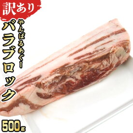 【ふるさと納税】【訳あり】あぐー豚肉バラブロック　500g 簡易包装シリーズ【白豚あぐー】 訳アリ 豚 バラ 簡易包装 SDGS 串 豚丼 あぐー 名護市 銘柄豚肉 簡単料理 アレンジ おかず 食品 国産豚 うまみ 冷凍 真空パック やんばる 肉