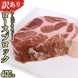 【ふるさと納税】【訳あり】あぐー豚肉ロースブロック　400g 簡易包装シリーズ【白豚あぐー】 訳アリ 豚 肉 簡易包装 SDGS スライス ステーキ あぐー 名護市 銘柄豚肉 簡単料理 アレンジ おかず 食品 国産豚 うまみ 冷凍 真空パック やんばる 国産