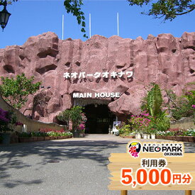 【ふるさと納税】ネオパークオキナワ入場・園内利用券（5000円分） 沖縄 おきなわ 名護市 テーマパーク 沖縄本島 チケット 券 動植物 動物 植物 優待券 利用券 入場券 招待券 観光 送料無料 春休み 夏休み 旅行 家族旅行