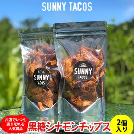 【ふるさと納税】【SUNNY TACOS】黒糖シナモンチップス 220g（110g × 2個） 沖縄県 おきなわ サニー タコス こだわり お菓子 手軽 子ども やみつき スナック おいしい 美味しい 人気 ご当地 名護市 なご 黒糖 おやつ 国産 県産