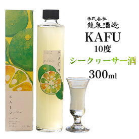 【ふるさと納税】KAFU 10度　シークヮーサー酒　300ml 沖縄 おきなわ 国産 県産 お取り寄せ 人気 ふるさと納税 シークヮーサー 酒 飲みごたえ 泡盛 皮ごと スウィート さけ 名護 なご 勝山 お酒 トロピカル 送料無料