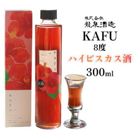 【ふるさと納税】KAFU 8度　ハイビスカス酒　300ml 沖縄 おきなわ 国産 県産 お取り寄せ 人気 ふるさと納税 ハイビスカス 酒 飲みやすい シークヮーサー アセロラ リキュール ストレート さけ 黒糖 名護市 なご お酒 送料無料