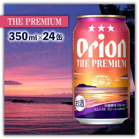 【ふるさと納税】オリオンビール＜オリオン　ザ・プレミアム＞350ml×24缶 名護市 沖縄 お酒 アルコール オリオンビール クラフトビール お土産 おみやげ ギフト プレゼント 贈り物 おすすめ 人気 飲み物 美味しい おきなわ 父の日 敬老の日 お祝い BEER