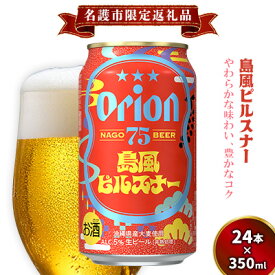 【ふるさと納税】《名護市限定返礼品》75BEER《ナゴビール》島風ピルスナー 350ml缶×24本入 ビール クラフトビール 地ビール お酒 フルーティー 柑橘系 爽やか 家飲み 24本 琉球絣 紅型 ナゴビール オリオン ご当地 お祝い プレゼント ギフト 贈り物 沖縄県 名護市