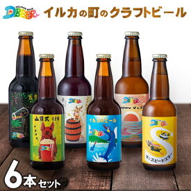 【ふるさと納税】イルカの町のクラフトビール　6本セット クラフト クラフトビール ビール お酒 アルコール 瓶ビール オリジナル 人気 おすすめ オススメ 贈答 ギフト 贈り物 父の日 敬老の日 プレゼント 沖縄 乾杯 お祝い ランキング