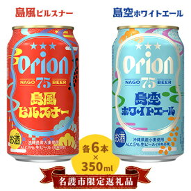 【ふるさと納税】《名護市限定返礼品》75BEER　島風ピルスナー＆島空ホワイトエール 飲み比べセット ビール クラフトビール 地ビール お酒 飲み比べ フルーティー 柑橘系 爽やか 家飲み 12本 セット ナゴビール オリオン ご当地 お祝い プレゼント ギフト 贈り物 沖縄県