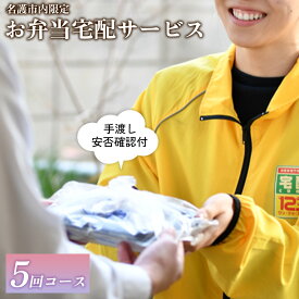 【ふるさと納税】安否確認付 お弁当宅配サービス (10回コース)【名護市内限定】　 宅配クック123名護店 沖縄県 名護市内 限定 お弁当 宅配サービス 安否確認 お弁当宅配 10回コース 日替わりお弁当 高齢化 見守り 訪問 配達 おすすめ オススメ 普通食 サポート お届け