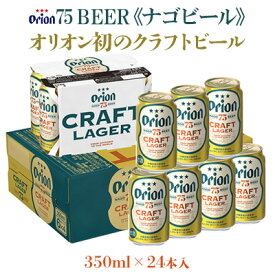 【ふるさと納税】【オリオンビール】オリオン初のクラフトビール　75BEER《ナゴビール》350ml×24本