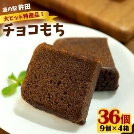 【ふるさと納税】チョコもち（9個×4箱）【名護の特産品】 チョコもち チョコ もち 特産品 ハワイ お土産 おみやげ ギフト プレゼント 贈り物 デザート スイーツ パフェ お菓子 内祝い バレンタインデー 取り寄せ 配る ばらまき お返し