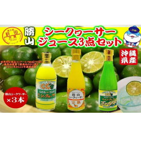【ふるさと納税】勝山シークヮーサージュース　3点セット シークヮーサー ジュース ストレートジュース 国産果汁100％ フルーツ フルーツジュース 自家用 お取り寄せ 内祝い 沖縄 おきなわ 原液ジュース 人気 お土産 おみやげ 健康飲料 ノビレチン 果汁 特産品 やんばる