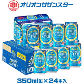 【ふるさと納税】【オリオンビール】オリオンサザンスター　350ml缶×24本