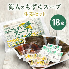 【ふるさと納税】沖縄県産 海人のもずくスープ生姜セット(18食入)