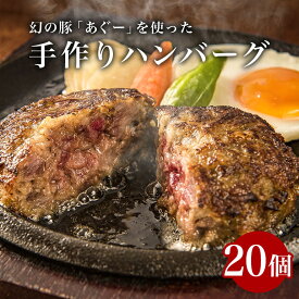 【ふるさと納税】アグー豚入り ハンバーグ 20個入り 幻の豚 手作り 【沖縄あぐーハンバーグ】 冷凍 小分け 真空パック 大容量 肉 加工食品 鉄板焼き 簡単調理 人気 子供 老舗 山城食肉店 沖縄 糸満市 12000円