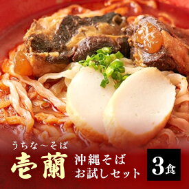 【ふるさと納税】【うちなーそば 壱蘭】 沖縄そば お試し 3食 セット (こだわりの 自家製生麺 ) 沖縄 そば 3人前 自家製 生麺 激辛 スープ 出汁 だし 具材付き 三枚肉 ソーキ スペアリブ 味付け 激辛沖縄そば そば だし付き 簡単調理 冷蔵 沖縄料理 沖縄県 糸満市 送料無料