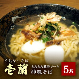 【ふるさと納税】【うちなーそば 壱蘭】 とろとろ軟骨ソーキ ・ 沖縄そば 5食 セット (こだわりの 自家製生麺 ) 沖縄 そば 5人前 自家製 生麺 スープ 出汁 だし 具材付き ソーキ スペアリブ 味付け かまぼこ そば だし付き 簡単調理 冷蔵 沖縄料理 沖縄県 糸満市 送料無料