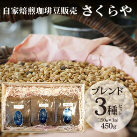 【ふるさと納税】【自家焙煎珈琲豆販売 さくらや】ブレンド3種セット(150g×3袋)
