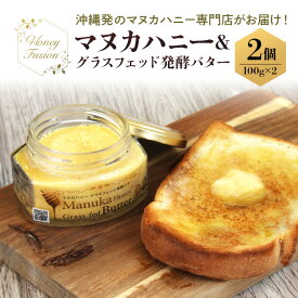 【ふるさと納税】マヌカハニー & グラスフェッド発酵バター 100g x2個 マヌカハニー はちみつ マヌカ 非加熱 ハチミツ 蜂蜜 100％純粋 生マヌカ ニュージーランド 発酵バター バター マヌカ蜂蜜 沖縄 専門店 健康管理 MGO ジャム 朝食 ギフト 沖縄県 糸満市 送料無料
